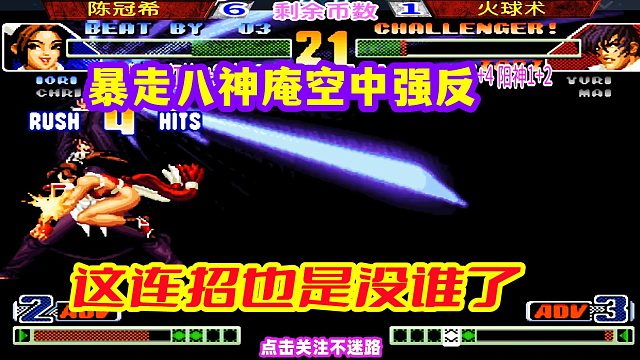 暴走八神庵空中发动超杀强反，这波连招简直没谁了！拳皇98c