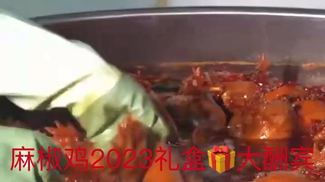 2023麻椒鸡礼盒