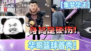 【集梦华子】华哥篮球首秀？ihua们看着好丢撵！