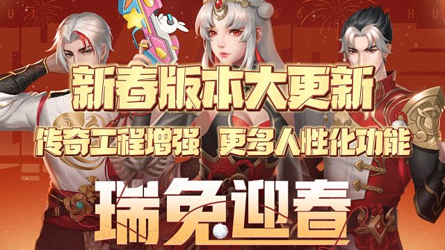 【枪神纪】新春版本更新内容太多了！传奇工程迎来大增强,快进来瞧瞧！