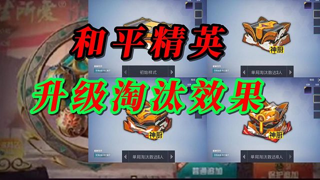 和平精英升级淘汰效果