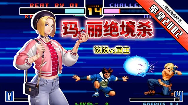 拳皇2002风云：此人只用立回就征服筱筱？看筱筱能否捍卫尊严！