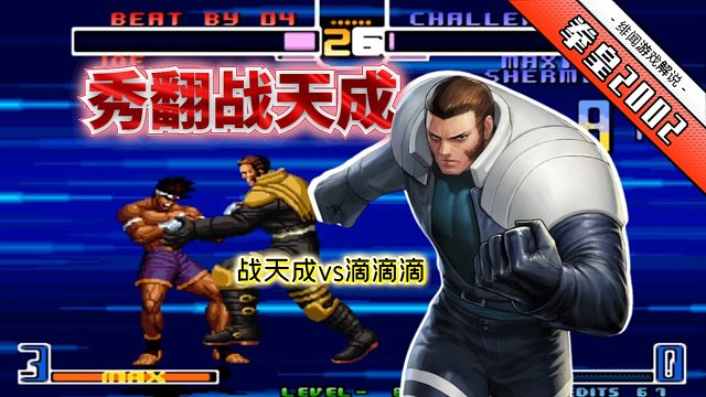 拳皇2002风云：强如战天成也被狂秀隐藏？此人的实力真的不俗！