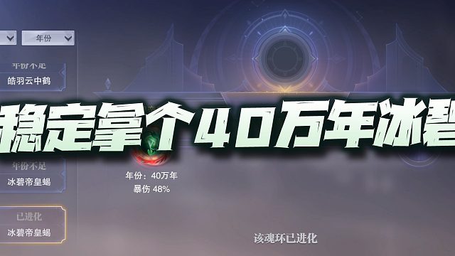 斗罗大陆魂师对决：百分百升40万年冰碧手法演示！竟能提升千万战力！