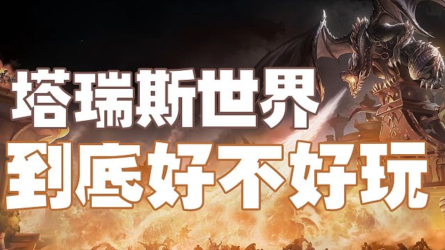“腾讯版魔兽世界”手游《塔瑞斯世界》今天开服！首测体验！到底好不好玩！看了就知道！