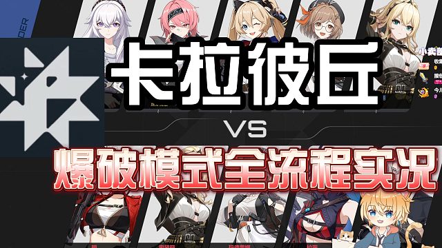 【卡拉彼丘】爆破模式全流程实况「玻色测试1.0」