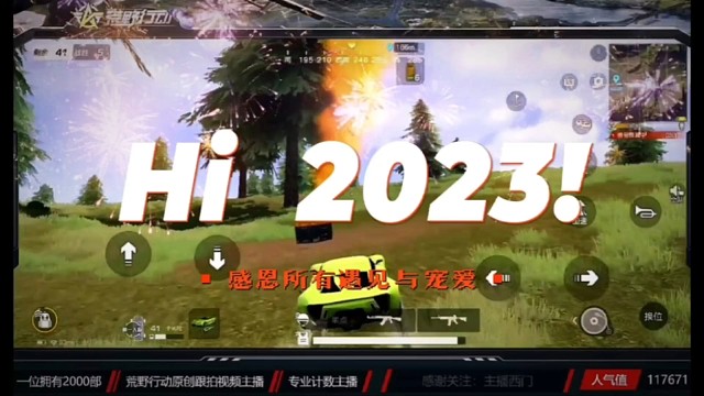 荒野行动主播西门感恩所有遇见和宠爱