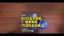 疯狂小杨哥推荐DOSS蓝牙耳机最新5.3蓝牙芯片电竞游戏超低延迟通话降噪