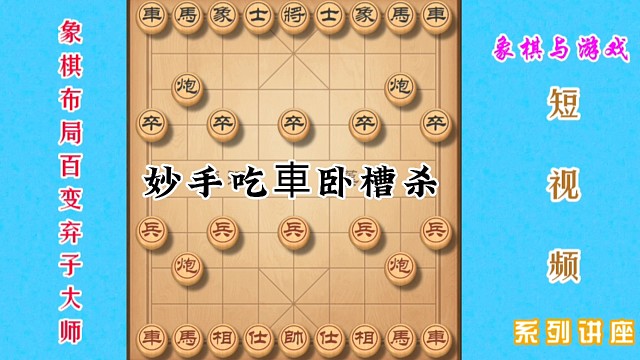 妙手吃車卧槽杀