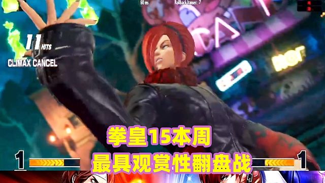 拳皇15本周最具观赏性翻盘局！阿修超神顶点超必杀！