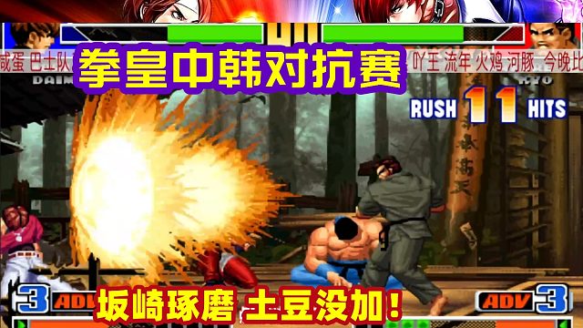 拳皇中韩对抗赛，坂崎琢磨连发两个土豆没加！