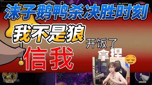 【沫子】鹅鸭杀决胜时刻！沫子：我不是狼！我不是狼！信我！信我！开饭！开饭！