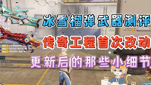 【枪神纪】冰雪榴弹武器测评，传奇工程增强？更新后的一些小细节