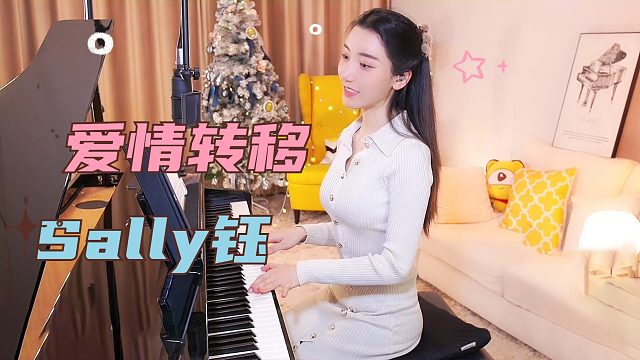 钢琴弹奏【Sally钰】