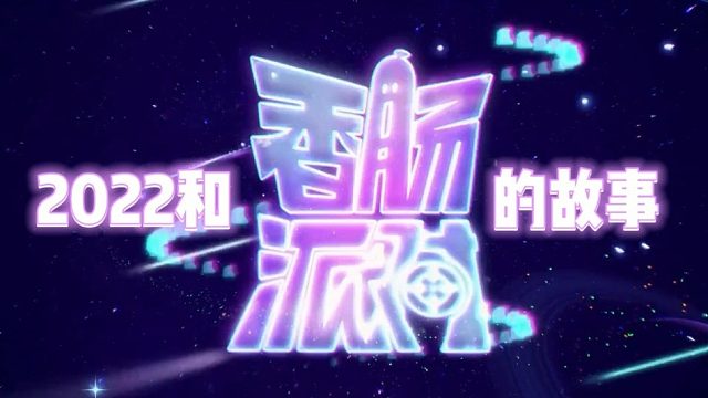 年度总结！回顾一下我和香肠派对的2022