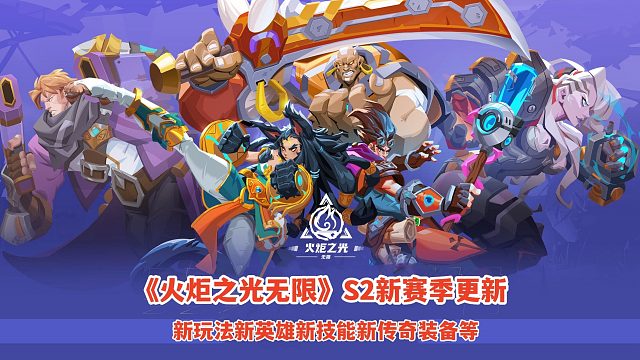 《火炬之光无限》S2新赛季来了！新玩法新英雄等大量更新内容！