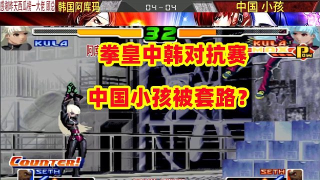 中国小孩上当了，没想到韩国阿库玛套路这么深！拳皇