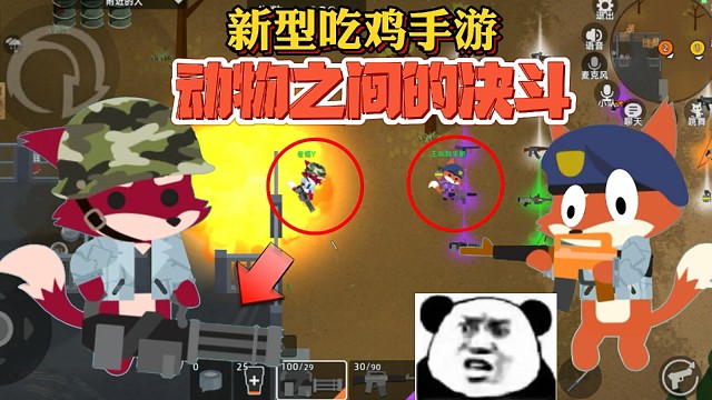 又一款吃鸡类型的手游，来自动物之间的决斗