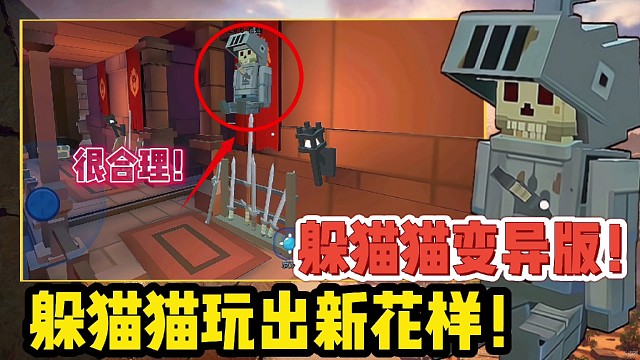 【好战玩家专属】躲猫猫也能玩出新花样！不一样的变异躲猫猫！