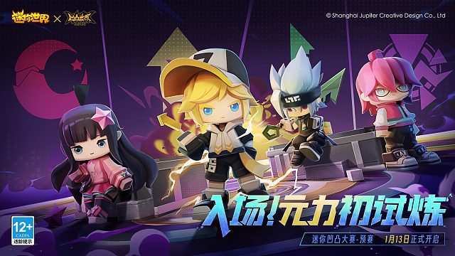 迷你世界迷你凹凸大赛预赛正式开启！一起入场元力初试炼吧~