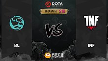 南美S级 bc vs INF-1