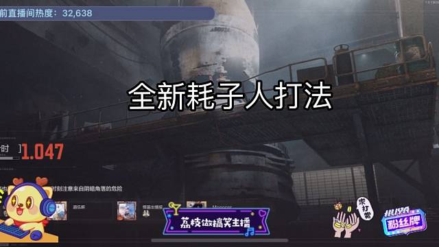 军械库全新耗子人打法
