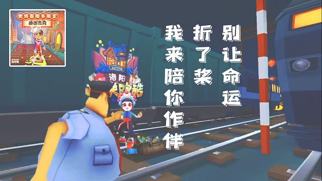 一去不返的年华啊，有你目送就不算孤单  【地铁跑酷洛阳版本】