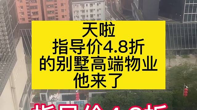 天啦
指导价4.8折
的别墅高端物业
他来了