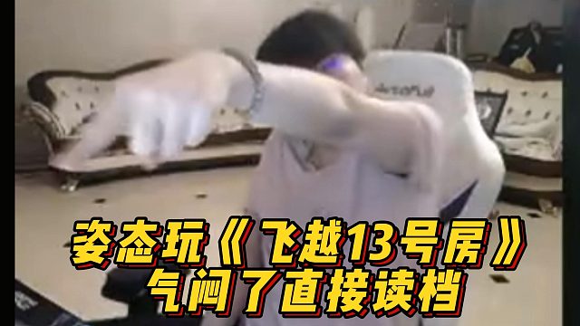姿態(tài)玩《飛越13號(hào)房》選擇忍讓 氣悶了直接讀檔