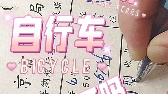 骑了那么多年的自行车你交税了吗？