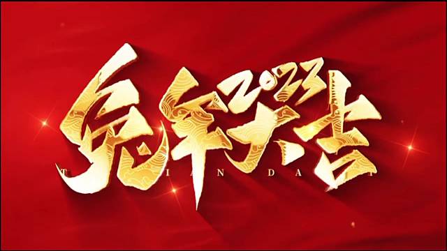 祝大家兔年吉祥