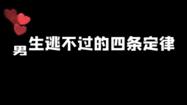 男士逃不过的四条定律