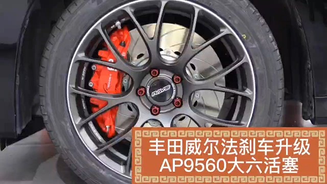 丰田威尔法前轮升级ap9560大六活塞刹车套件，小符刹车改装（efront）