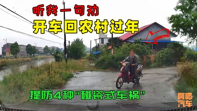 开车回农村过年，一定要提防这四种“碰瓷式车祸”，别被坑了