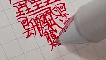 今天认识一下世界上笔画最多的汉字共172画