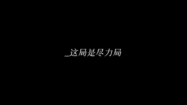 “這局是盡力局，下局不想開啦，你知道的...我說的不是游戲。。?！?/></span><div   id=