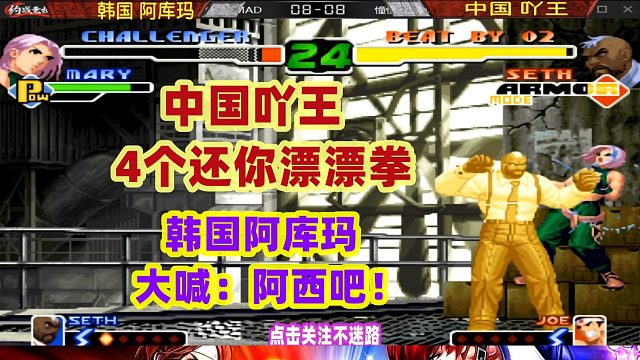 中国吖王连续3个还你漂漂拳，韩国阿库玛大喊阿西吧！拳皇