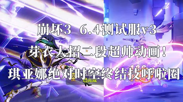 【崩坏3】6.4测试服 v3速览  始源之律者大招二段优化、终焉之律者分支优化！