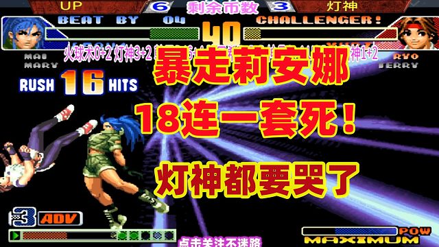 暴走莉安娜爆气18连一套死，灯神欲哭无泪！拳皇98c