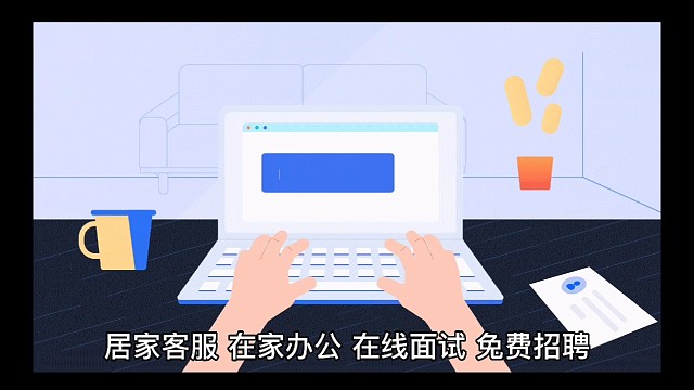 居家客服，免费招聘，不限区域。