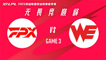 FPX vs WE_3-2023LPL春季赛
