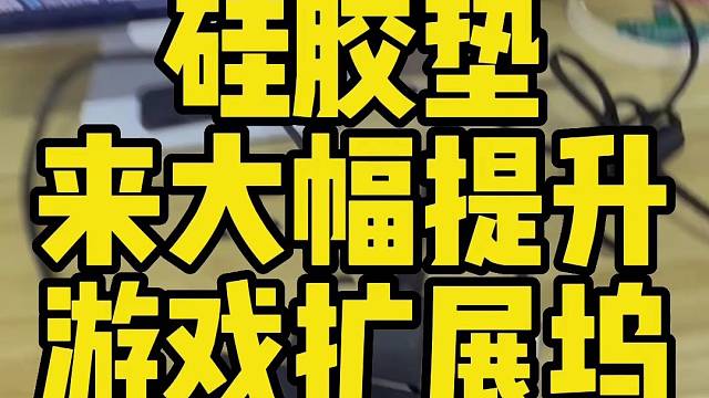 如何使用硅胶垫提升扩展坞拓展坞插头稳定