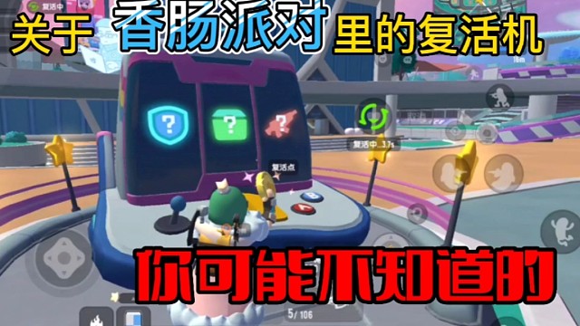 香肠派对：复活机的一个小特性你了解吗？