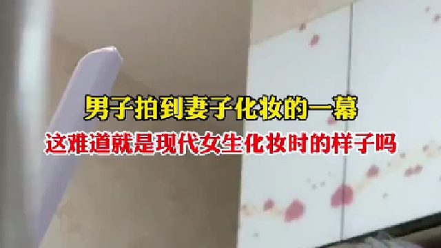 这到底是在化妆还是砌墙？