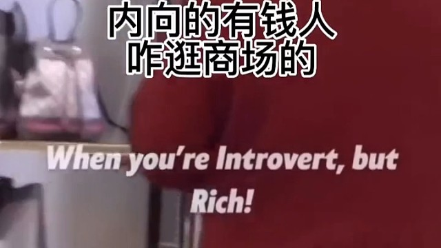 内向的有钱人