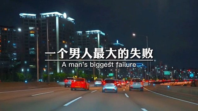 一个男人最大的失败