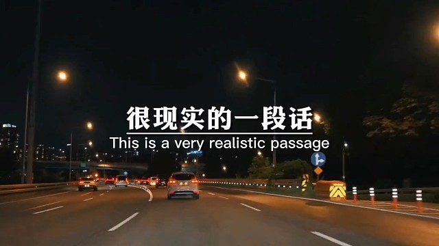 很现实的一段话