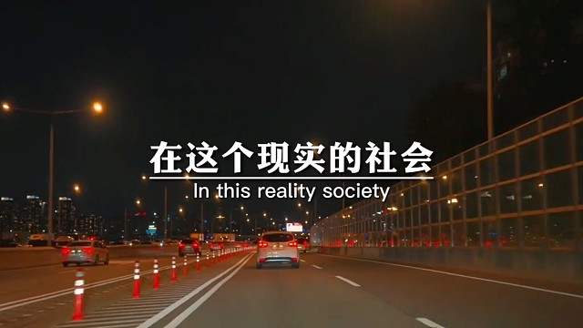 在这个现实的社会