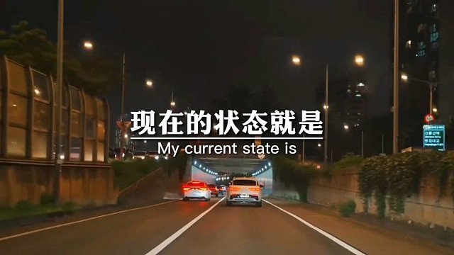 现在的状态就是