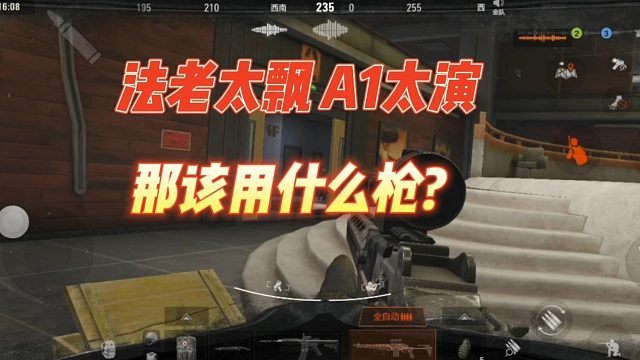 暗区突围：法老太飘A1太演，那该用什么枪？